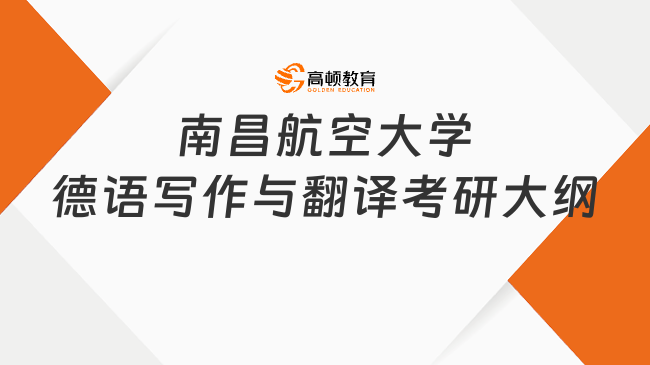 2023南昌航空大學852德語寫作與翻譯考研大綱公布！