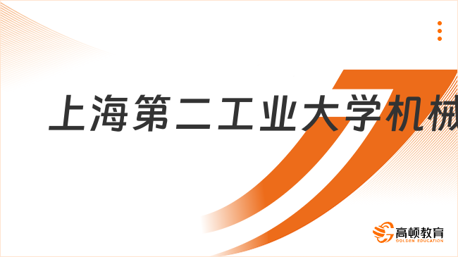 2024上海第二工業(yè)大學(xué)機(jī)械考研大綱什么時(shí)候出？附參考書