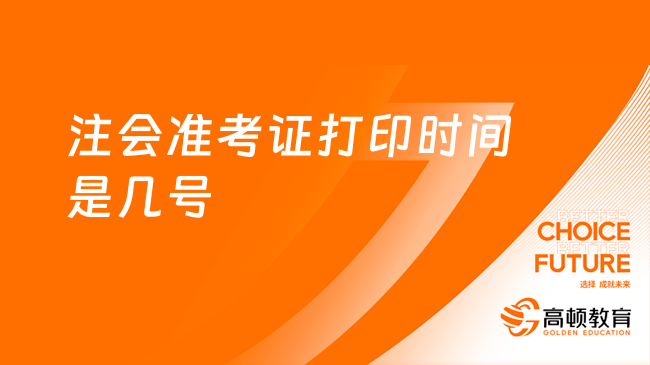 2023年注会准考证打印时间是几号