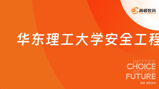 2024年華東理工大學(xué)安全工程考研大綱是什么？