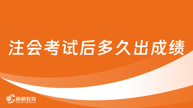 注會考試后多久出成績？官方:（2023）預(yù)計11下旬！