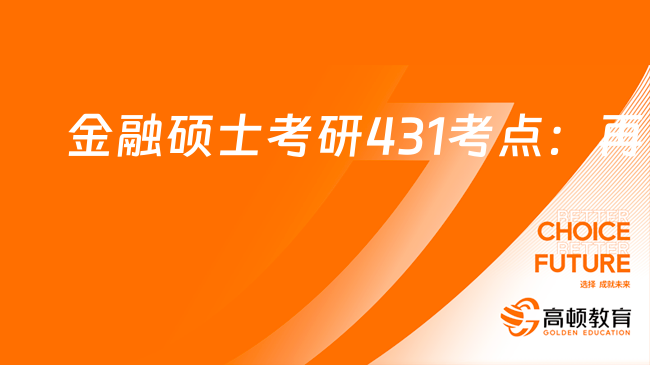 金融硕士考研431金融学综合考点：再贴现