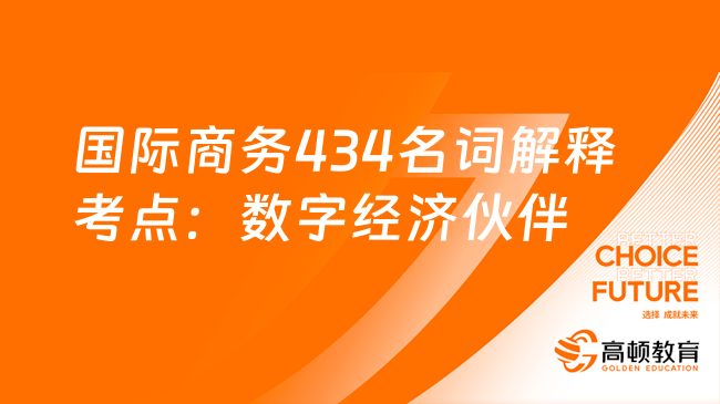 國際商務434名詞解釋考點：數(shù)字經濟伙伴關系協(xié)定