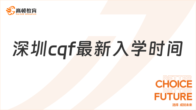 官方公布！深圳cqf最新入學(xué)時間已出爐（2024年1月23日）