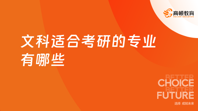 文科適合考研的專業(yè)有哪些？學姐推薦這些