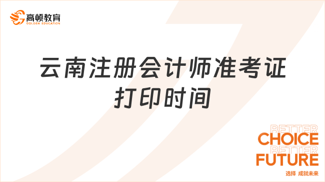 2024年云南注册会计师准考证打印时间定啦！8月7日-8月22日，持续16天！