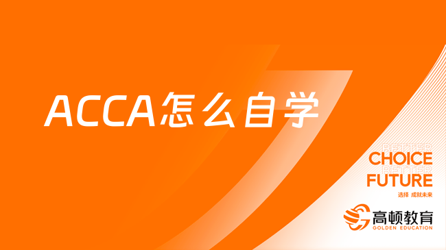 ACCA怎么自学