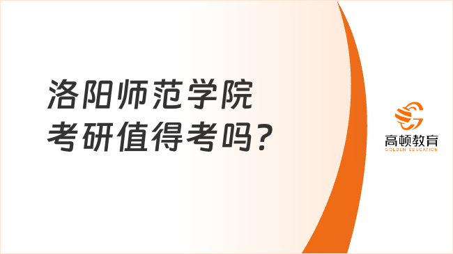 洛陽師范學院考研值得考嗎？從以下幾個方面考慮