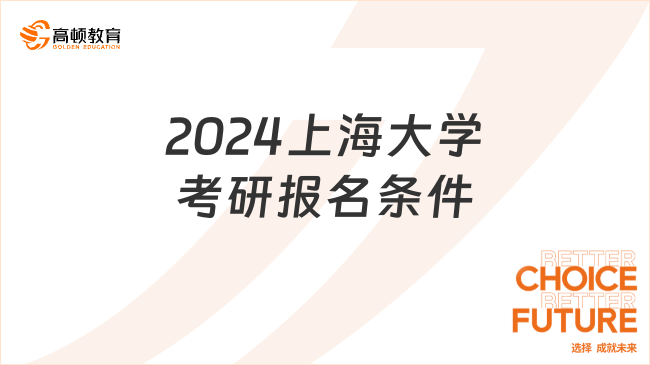 2024上海大學(xué)考研報名條件