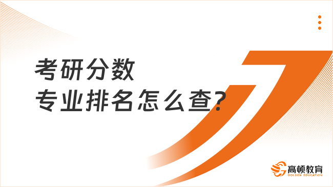 考研分数专业排名怎么查？有哪些途径？