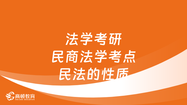 法學(xué)考研民商法學(xué)高頻考點：民法的性質(zhì)