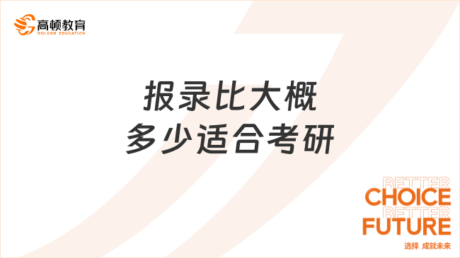 報錄比大概多少適合考研？不同院校報錄比一樣嗎？