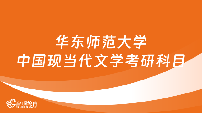 華東師范大學(xué)中國現(xiàn)當(dāng)代文學(xué)考研科目有哪些？