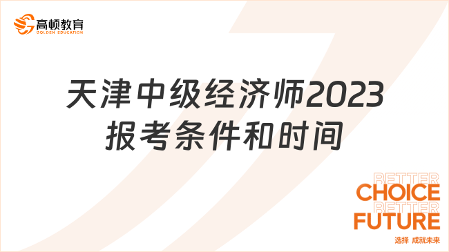 备考必看！天津中级经济师2023报考条件和时间
