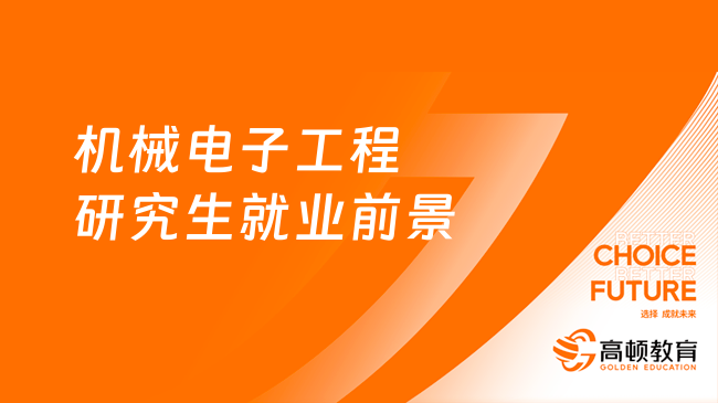 機(jī)械電子工程研究生就業(yè)前景怎么樣？一文解答