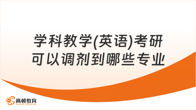 045108學科教學(英語)考研可以調(diào)劑到哪些專業(yè)？附注意事項