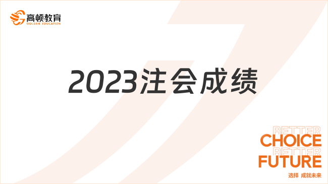 2023注会成绩什么时候出分？这些“分数陷阱”务必注意！