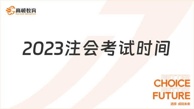 2023注会考试时间