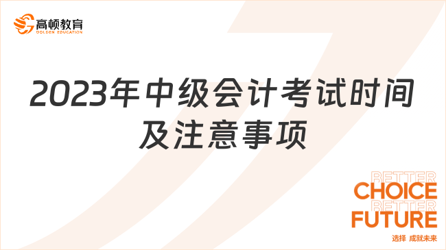 2023年中级会计考试时间及注意事项