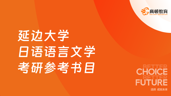 延邊大學(xué)日語(yǔ)語(yǔ)言文學(xué)考研參考書目發(fā)布！共8本