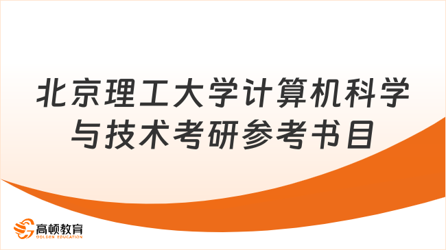 北京理工大學計算機科學與技術考研官方參考書目公布！