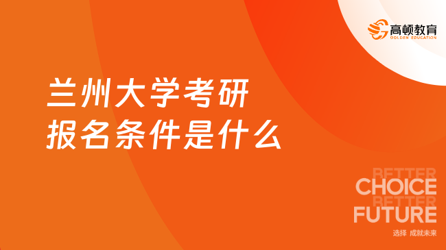 兰州大学考研报名条件是什么