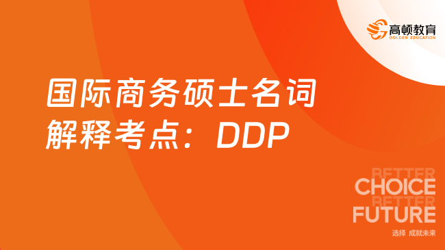 2024國際商務(wù)碩士名詞解釋考點(diǎn)：DDP