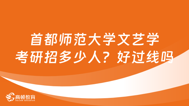 首都師范大學(xué)文藝學(xué)考研招多少人？好過(guò)線嗎