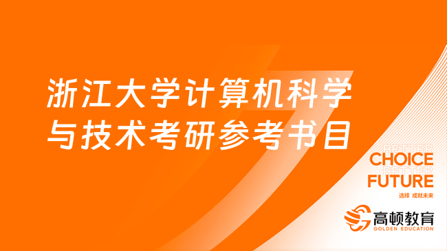 浙江大學(xué)計算機科學(xué)與技術(shù)考研官方參考書目公布！