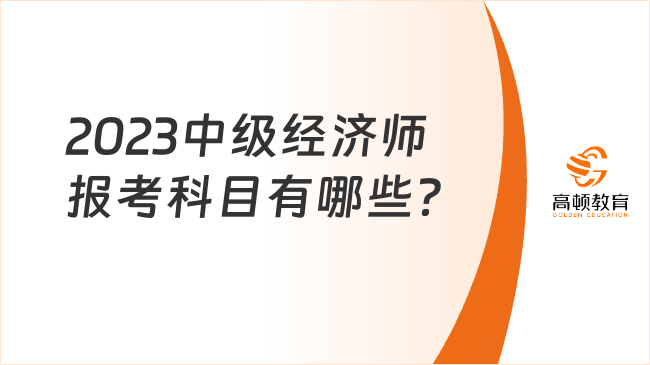 2023中级经济师报考科目有哪些？84分就能及格！