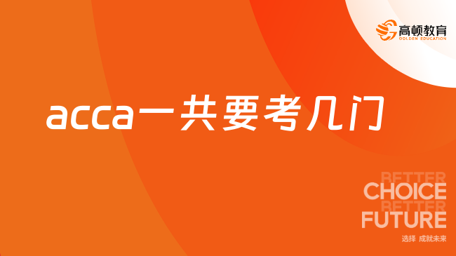 acca一共要考幾門(mén)？新手快來(lái)了解！