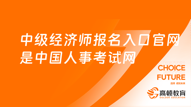 2023中級(jí)經(jīng)濟(jì)師報(bào)名入口官網(wǎng)是中國(guó)人事考試網(wǎng)！