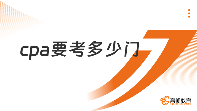 2024年cpa要考多少門？7門，符合條件可少考！