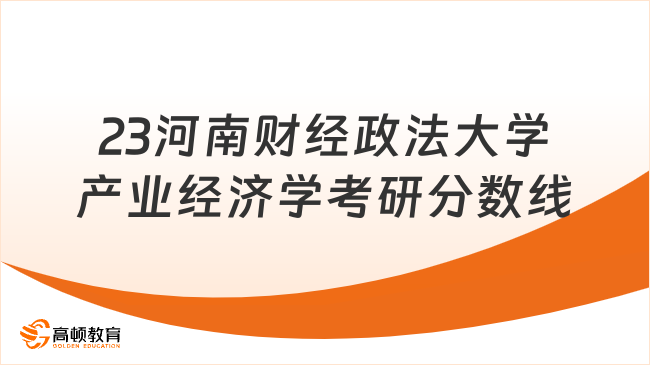 2023河南財經(jīng)政法大學產(chǎn)業(yè)經(jīng)濟學考研復(fù)試分數(shù)線已出！