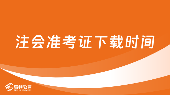 官方通知：2023注會準(zhǔn)考證下載時間定了：8月7日-22日（16天）