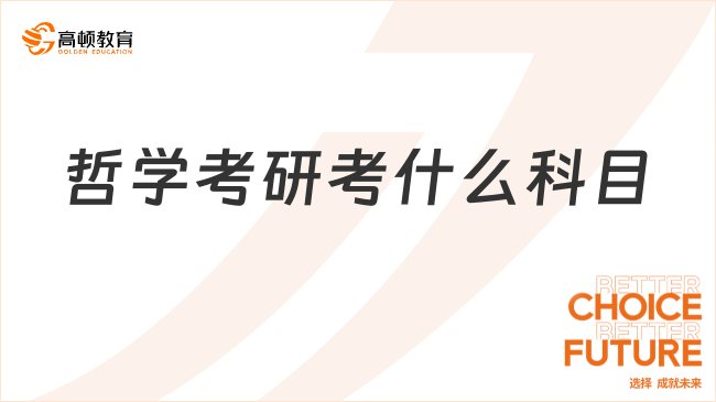 哲学考研考什么科目