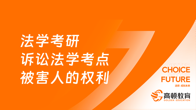 法學考研訴訟法學高頻考點：被害人的權利