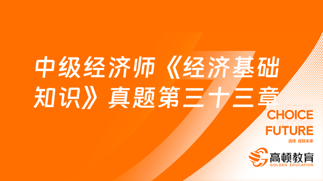 中級經(jīng)濟師《經(jīng)濟基礎(chǔ)知識》真題第三十三章：法律對經(jīng)濟關(guān)系的調(diào)整