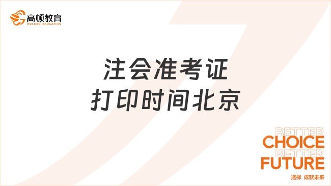 注会准考证打印时间北京