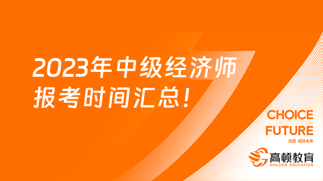 建議收藏！2023年中級經(jīng)濟師報考時間匯總