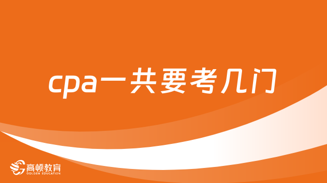 cpa一共要考几门