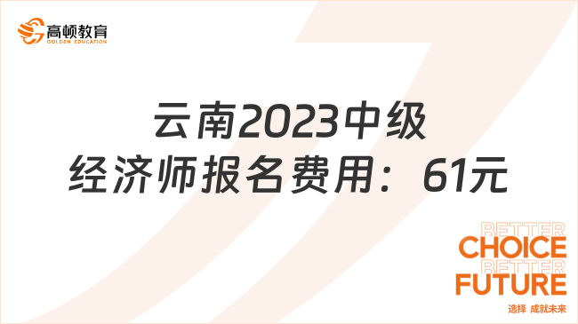 云南2023中级经济师考试报名费用：61元/每人每科