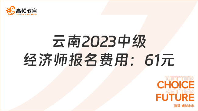 云南2023中級(jí)經(jīng)濟(jì)師報(bào)名費(fèi)用：61元