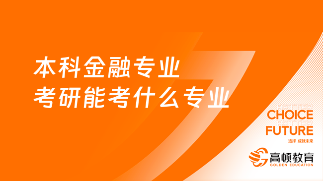 本科金融专业考研能考什么专业？别错过这3类理想选择！