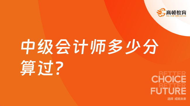 中级会计师多少分算过？