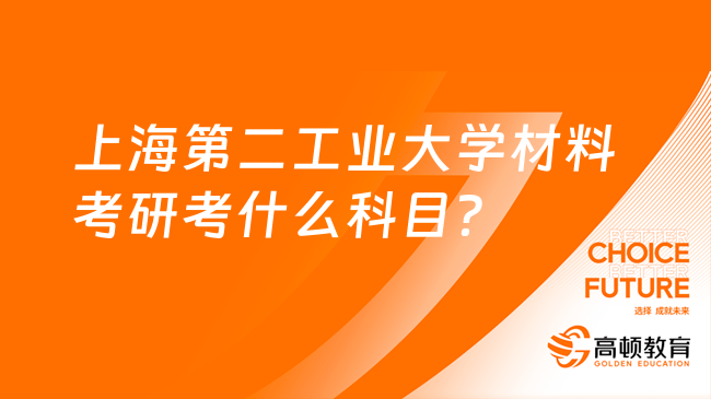 上海第二工業(yè)大學(xué)材料考研考什么科目？