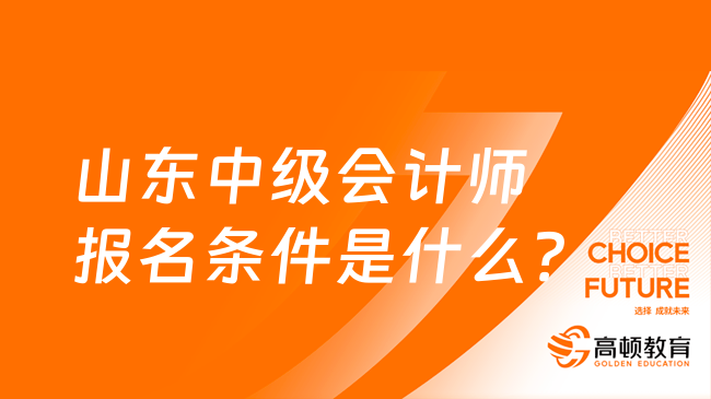 山东中级会计师报名条件是什么？