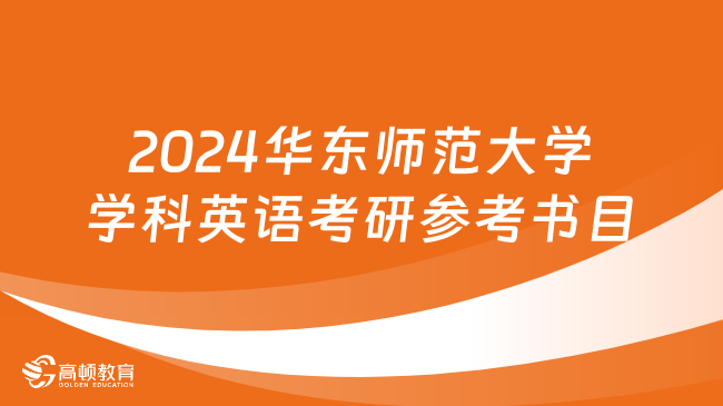 2024華東師范大學(xué)學(xué)科英語(yǔ)考研參考書(shū)目公布！