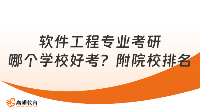 软件工程专业考研哪个学校好考？附院校排名