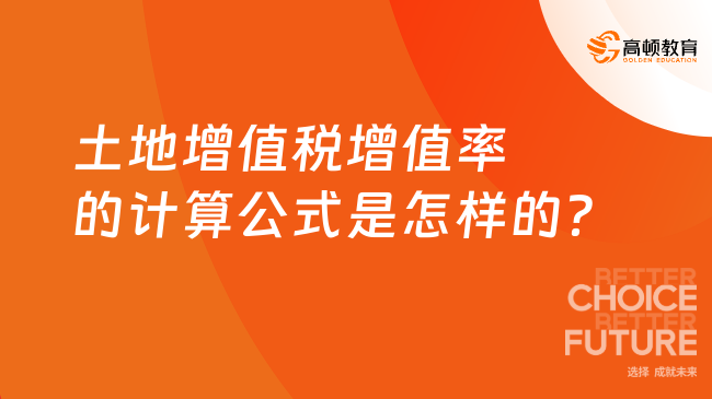 土地增值稅增值率的計(jì)算公式是怎樣的？